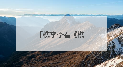 槜李季看《槜李传奇》，背后有剧作家吕建华与嘉兴的奇缘