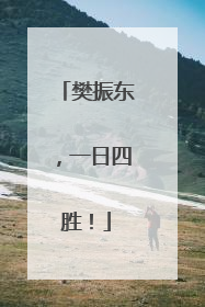 樊振东,一日四胜!