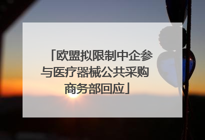 欧盟拟限制中企参与医疗器械公共采购 商务部回应