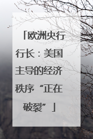欧洲央行行长：美国主导的经济秩序“正在破裂”