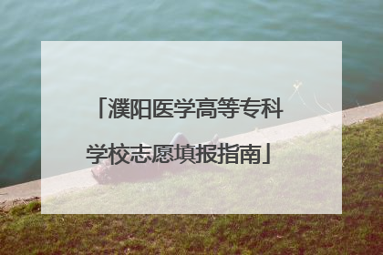 濮阳医学高等专科学校志愿填报指南