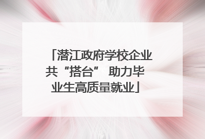 潜江政府学校企业共“搭台” 助力毕业生高质量就业