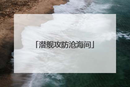 潜舰攻防沧海间