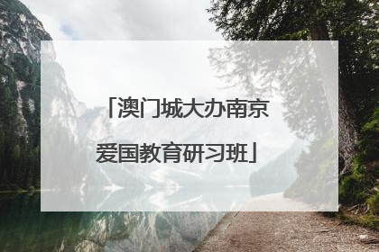 澳门城大办南京爱国教育研习班