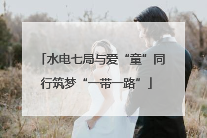 水电七局与爱“童”同行筑梦“一带一路”
