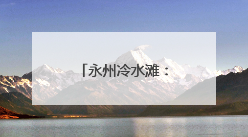 永州冷水滩：西瓜获丰收 瓜农笑开怀