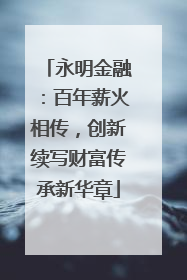 永明金融：百年薪火相传，创新续写财富传承新华章