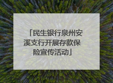 民生银行泉州安溪支行开展存款保险宣传活动
