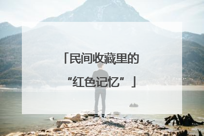 民间收藏里的“红色记忆”