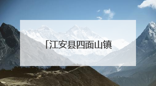 江安县四面山镇龙虾啤酒美食文化周启幕 每日推出百桌龙虾宴