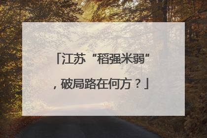 江苏“稻强米弱”，破局路在何方？