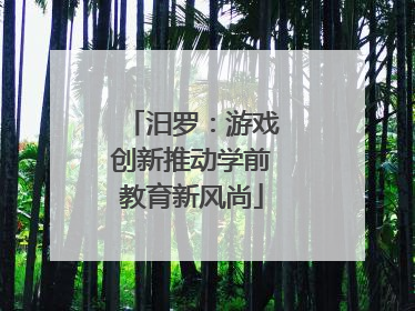 汨罗：游戏创新推动学前教育新风尚