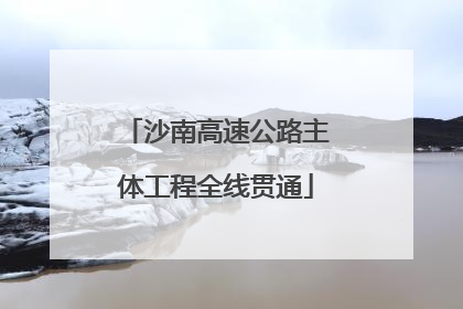 沙南高速公路主体工程全线贯通