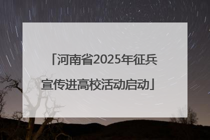 河南省2025年征兵宣传进高校活动启动