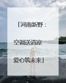 河南新野：空调送清凉 爱心筑未来