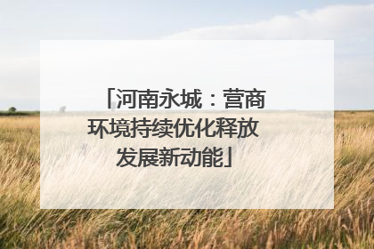河南永城：营商环境持续优化释放发展新动能