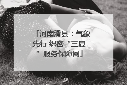 河南滑县：气象先行 织密“三夏”服务保障网