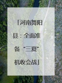 河南舞阳县：全面准备“三夏”机收会战