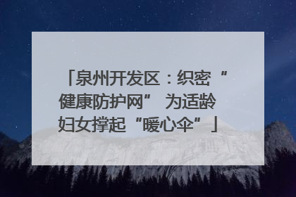 泉州开发区：织密“健康防护网” 为适龄妇女撑起“暖心伞”