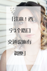 注意！西宁1个路口交通设施有调整
