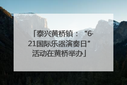 泰兴黄桥镇：“6·21国际乐器演奏日”活动在黄桥举办