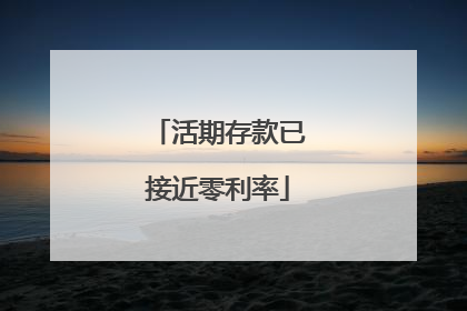 活期存款已接近零利率