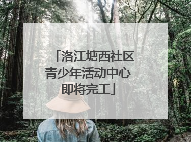 洛江塘西社区青少年活动中心即将完工