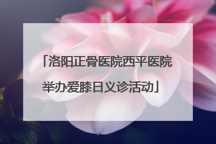 洛阳正骨医院西平医院举办爱膝日义诊活动