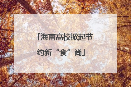 海南高校掀起节约新“食”尚