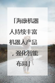 海康机器人持续丰富机器人产品，强化智能布局
