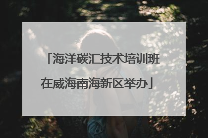 海洋碳汇技术培训班在威海南海新区举办
