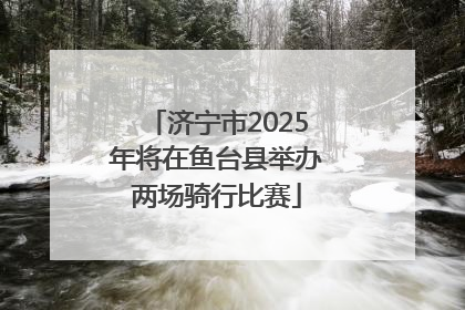 济宁市2025年将在鱼台县举办两场骑行比赛