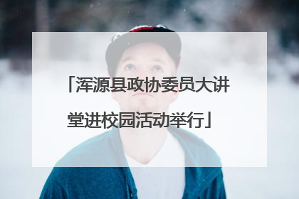 浑源县政协委员大讲堂进校园活动举行