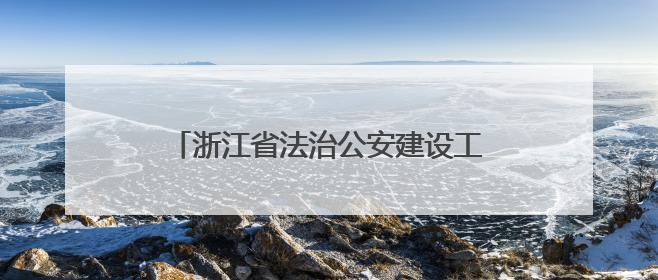 浙江省法治公安建设工作会议在嘉兴海宁举办