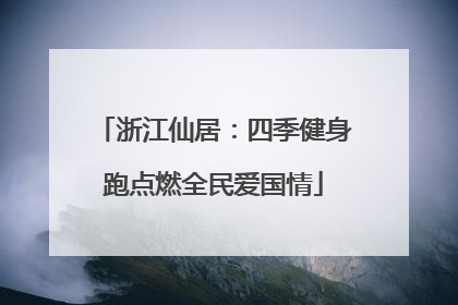 浙江仙居：四季健身跑点燃全民爱国情