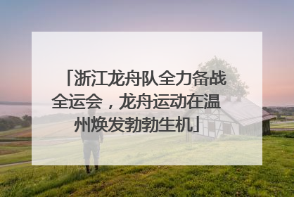 浙江龙舟队全力备战全运会，龙舟运动在温州焕发勃勃生机