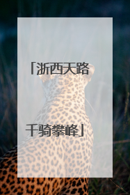 浙西天路 千骑攀峰