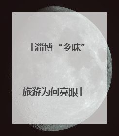 淄博“乡味”旅游为何亮眼
