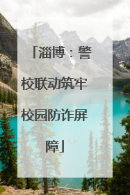 淄博：警校联动筑牢校园防诈屏障