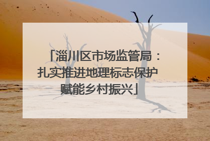 淄川区市场监管局：扎实推进地理标志保护 赋能乡村振兴
