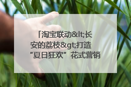 淘宝联动<长安的荔枝>打造“夏日狂欢”花式营销，这群年轻人玩嗨了