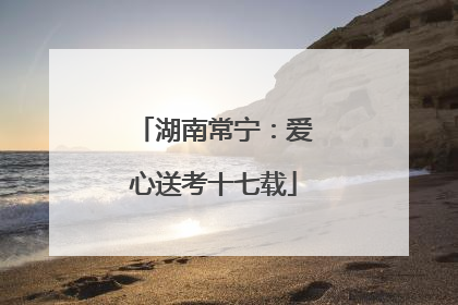 湖南常宁：爱心送考十七载