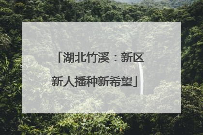 湖北竹溪：新区新人播种新希望