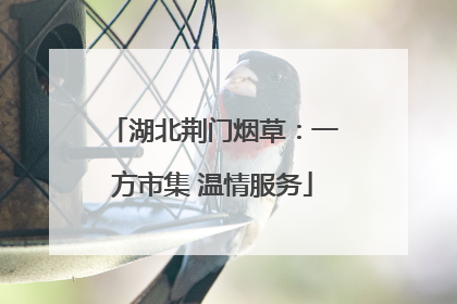 湖北荆门烟草：一方市集 温情服务