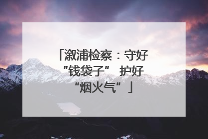 溆浦检察：守好“钱袋子” 护好“烟火气”