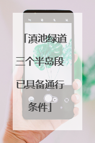 滇池绿道三个半岛段已具备通行条件