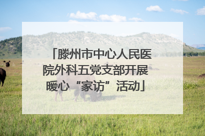 滕州市中心人民医院外科五党支部开展暖心“家访”活动