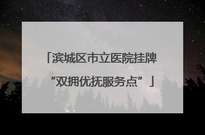 滨城区市立医院挂牌“双拥优抚服务点”