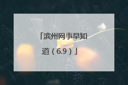 滨州网事早知道（6.9）