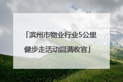 滨州市物业行业5公里健步走活动圆满收官